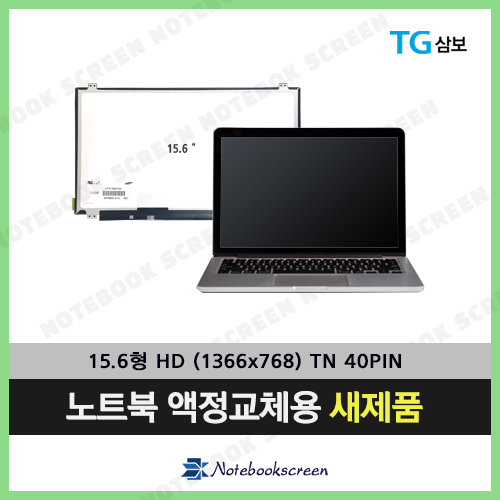 [유광]TG삼보노트북액정교체 N5500-G471-DU31 노트북액정수리 새제품