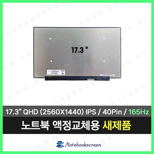 노트북액정 NE173QHM-NY5 새제품 165Hz