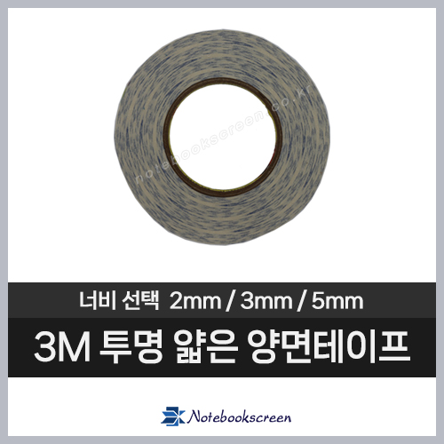 3M 얇은 투명 양면테이프 / 노트북 베젤 부착 용도 (2mm/3mm/5mm)