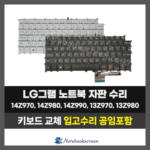 노트북키보드교체 LG 14Z970,14Z980,14Z990, 13Z970,13Z980 그램 자판