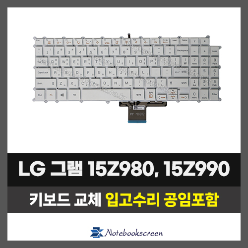 노트북키보드교체 LG 15Z980, 15ZD980, 15Z990,15ZD990 그램 자판