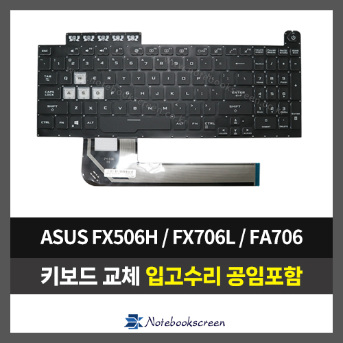 노트북키보드교체 ASUS FA506HC, FA506N, FA506IV, FA506II, FA506IU, FX506, FX706L, FA706  자판수리 (영문)