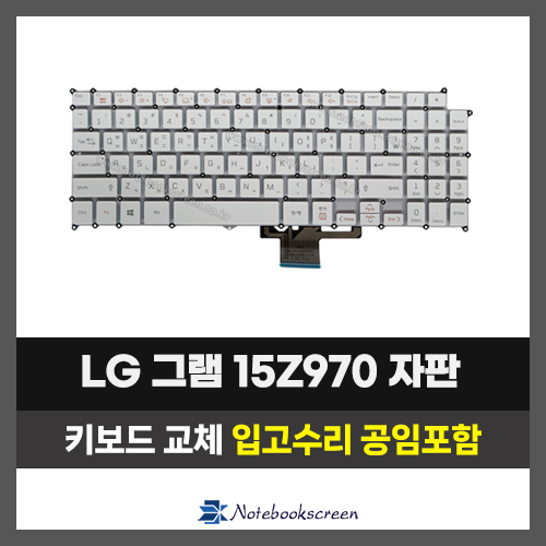 노트북키보드교체 LG 15Z970, 15ZD970, 15Z975, 15ZD975 그램 자판