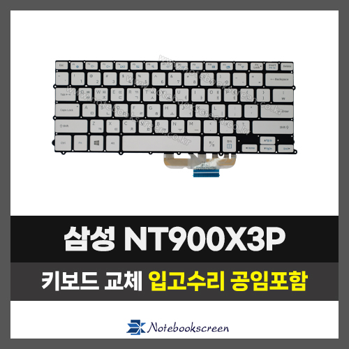 노트북자판수리 삼성 NT900X3P, NT900X3L, NT900X3J, NT900X3M, NT900X3H 키보드교체