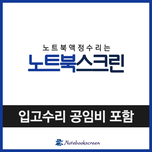 [입고수리]삼성노트북 NT910S3L-K54K 액정수리 화면교체