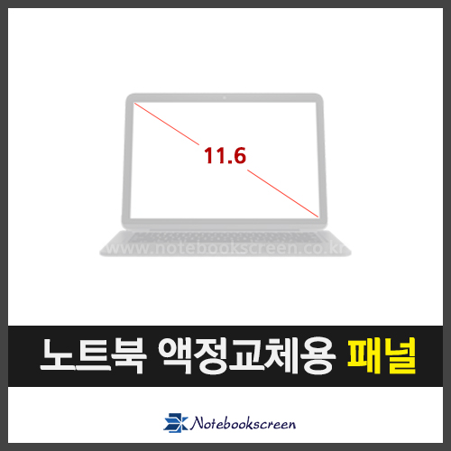 노트북액정 B116XAK01.2 (터치스크린)