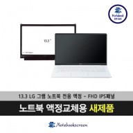 LG노트북액정교체 13Z970 그램노트북액정수리 새제품 IPS패널