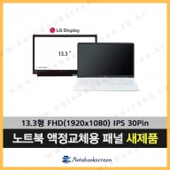 LG그램노트북액정수리 13ZD970-EX30K 노트북액정교체