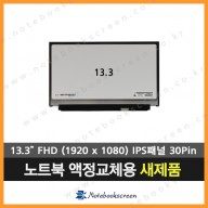 노트북액정 LP133WF9(SP)(D2) 새제품 IPS패널