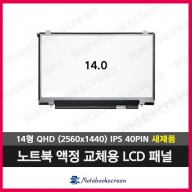 노트북액정 B140QAN01.5 노트북패널교체