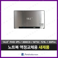 노트북액정 NV140FHM-N4P 광시야각IPS패널 새제품