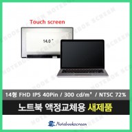 노트북액정 LP140WFB(SP)(F2) 새제품 IPS패널 터치스크린