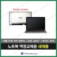 노트북액정 N140HCN-E5C Rev.C1 새제품 IPS패널 터치스크린