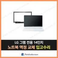 [입고수리]LG그램 14Z950-LR10K 엘지노트북액정수리 새제품