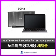 [무광/고화질]노트북액정교체 한성노트북 TFX5550UC 새제품 FHD IPS패널