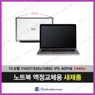 노트북액정 LP156WFG(SP)(M1) 호환 IPS패널 (144Hz)