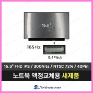 노트북액정수리 MSI GE66 Raider 10SFS (MS-1541) (165Hz 다운그레이드)