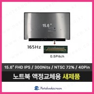 노트북액정수리 Lenovo Legion 5 15ARH05 82B5 새제품 IPS패널 (165Hz 업그레이드)