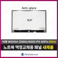 [무광]노트북액정 LP160WQ1(SP)(B2) 새제품 정품 IPS패널