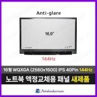 노트북액정 LP160WQ2(SP)(F1) 새제품 144Hz패널