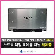 노트북액정 N161HMA-GA1 Rev.C5 (165Hz) 새제품 IPS패널