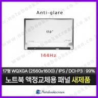 노트북액정 LP170WQ2(SP)(B1) 144Hz 패널