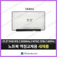 [고화질]노트북액정수리 MS Sword GF76 B13VEK 새제품 (144Hz)