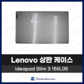 레노버 노트북 상판 A케이스 Lenovo ideapad / 3 15IIL05 / 5 15ARE05 은색 Silver