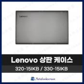 레노버 노트북 상판 A케이스 Lenovo ideapad 320-15IKB / 330-15IKB 은색 Silver