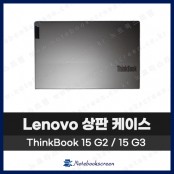 레노버 노트북 상판 A 케이스 ThinkBook 15 G2, G3 ITL / ARE / ACL  회색 Gray