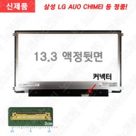 13.3인치 노트북액정 LP133WF2(SP)(L1) 노트북액정수리교체 새제품 정품패널 (SIDE)