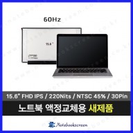 노트북액정교체 한성보스몬스터 X5957 새제품 (60Hz) 패널구매