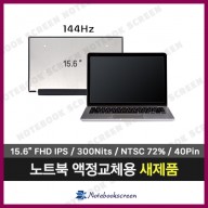 [고화질]한성노트북액정수리 TFG256ZT 새제품 IPS패널 (144Hz)