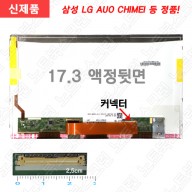 B173RW01 노트북액정 새제품 노트북액정수리 노트북액정교체 정품 새제품