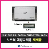 노트북액정 NE156FHM-NZ3 V8.0 새제품 IPS패널 (360Hz)