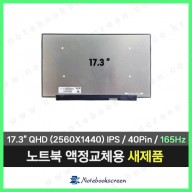 노트북패널교체 한성노트북 TFG7597XGW 새제품 165Hz