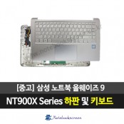 삼성노트북 NT900X3N 중고 키보드 하판