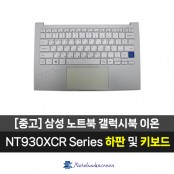 삼성노트북 NT930XCR 중고 키보드수리 하판교체