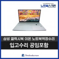 삼성 갤럭시북 이온2 NT950XDA-K38AW 노트북액정수리