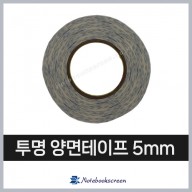 3M 얇은 투명 양면테이프 5mm 노트북 베젤 부착 용도