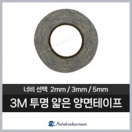 3M 얇은 투명 양면테이프 / 노트북 베젤 부착 용도 (2mm/3mm/5mm)