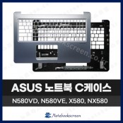 에이수스 노트북 상판 C 케이스 ASUS N580V, N580, NX580