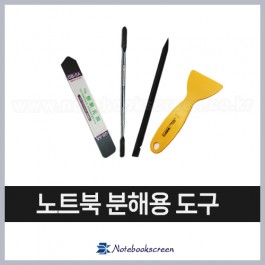 노트북 액정 수리 분해용 도구 / 스텐철헤라 / 플라스틱헤라