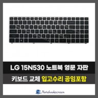 노트북키보드교체 LG 15N530 자판수리 (영문)