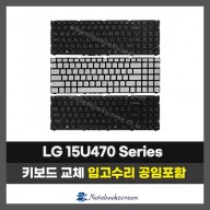 노트북키보드교체 LG 15U470 Series (한글/영문자판)