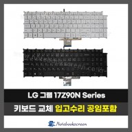 LG그램 노트북 키보드교체 17Z90N Series (한글자판)
