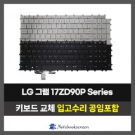 LG그램 노트북 키보드교체 17Z90P, 17ZD90P Series (한글자판)