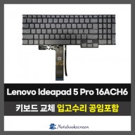 노트북키보드교체 Lenovo Ideapad 5 Pro 16ACH6 자판수리 (영문) RGB 백라이트