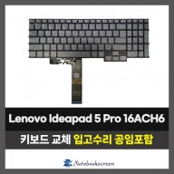 노트북키보드교체 Lenovo Ideapad 5 Pro 16ACH6 자판수리 (영문) 화이트 백라이트