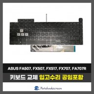 노트북키보드교체 ASUS TUF A17 FA507, FX507, FX517, FX707, FA707RC FA707RE FA707RM FA707RR 자판수리 (영문)